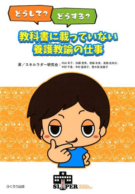 どうして？どうする？教科書に載っていない養護教諭の仕事