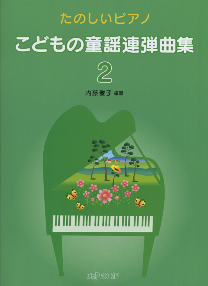 こどもの童謡連弾曲集（2）