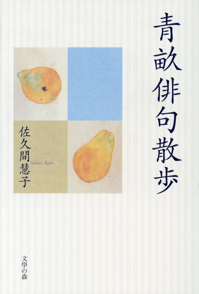 青畝俳句散歩