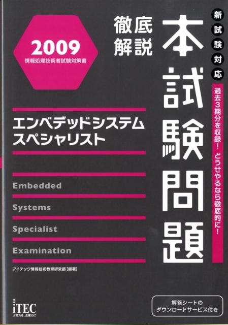 徹底解説エンベデッドシステムスペシャリスト本試験問題（2009）