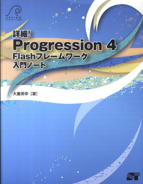 詳細！Progression　4　Flashフレームワーク入門ノート