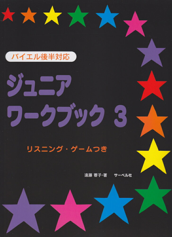 ジュニア・ワークブック（3）