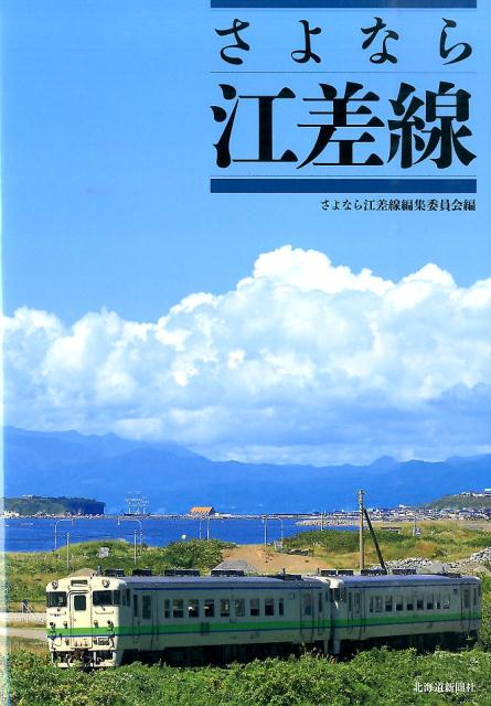 さよなら江差線編集委員会 北海道新聞社サヨナラ エサシセン サヨナラ エサシセン ヘンシュウ イインカイ 発行年月：2014年06月 ページ数：175p サイズ：単行本 ISBN：9784894537439 第1章　さよなら江差線最後の一日／第2章　江差線の歴史／第3章　江差線の車両／第4章　江差線名所案内／第5章　江差線の思い出／第6章　江差線各駅停車 多くの人に惜しまれながら、鉄路78年の歴史に幕を閉じた江差線。地域の人々の生活を支え、沿線の町の発展を支えてきた江差線にさようなら、そしてありがとうの気持ちをこめて、美しい写真とともにその歴史をふりかえる。さよなら列車を含む最後の一日、SL時代から現代までの沿線風景や車両紹介、郷土のあゆみなど内容はもりだくさん。 本 ビジネス・経済・就職 産業 運輸・交通・通信 旅行・留学・アウトドア 鉄道の旅 ホビー・スポーツ・美術 鉄道