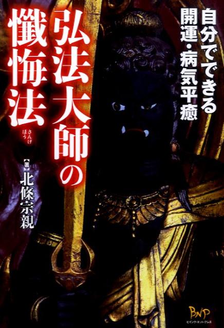 弘法大師の懺悔法 自分でできる開運・病気平癒 [ 北條　宗親 ]のサムネイル