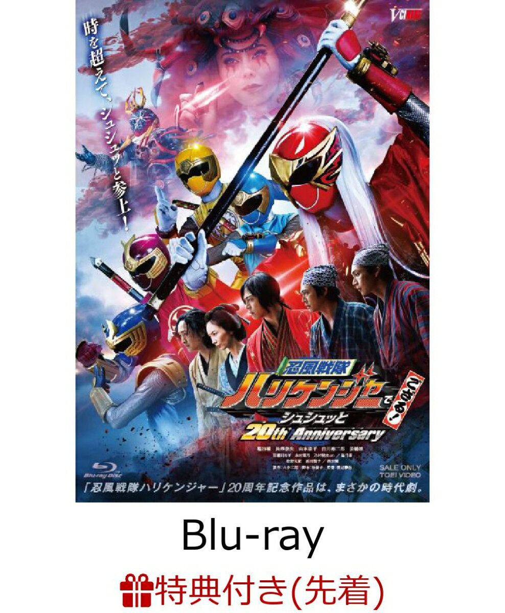 【先着特典】忍風戦隊ハリケンジャーでござる！ シュシュッと20th Anniversary【Blu-ray】(楽天ブックス特典：缶ケース)