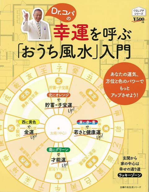 【バーゲン本】Dr．コパの幸運を呼ぶおうち風水入門