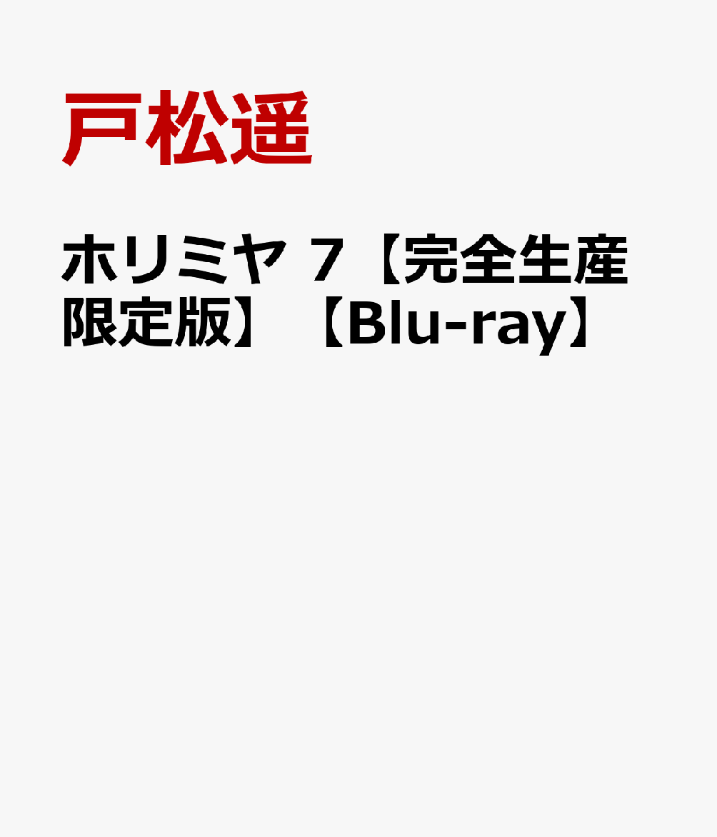 ホリミヤ 7【完全生産限定版】【Blu-ray】