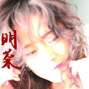 明菜 中森明菜