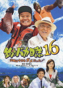 釣りバカ日誌 16 浜崎は今日もダメだった♪♪