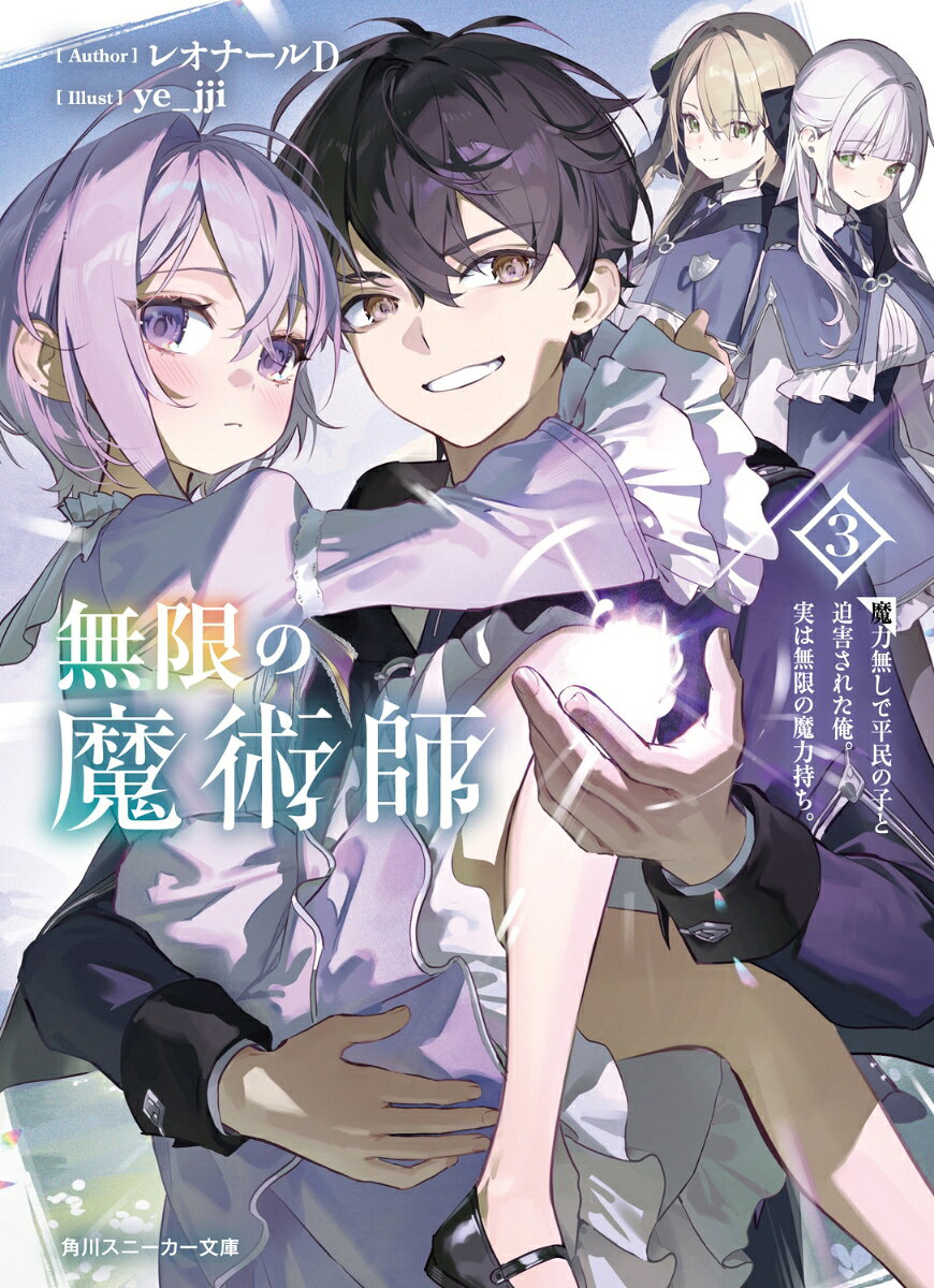 無限の魔術師3 魔力無しで平民の子と迫害された俺。実は無限の魔力持ち。 ／レオナールD/ye_jji （KADOKAWA）