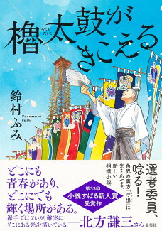 櫓太鼓がきこえるの表紙