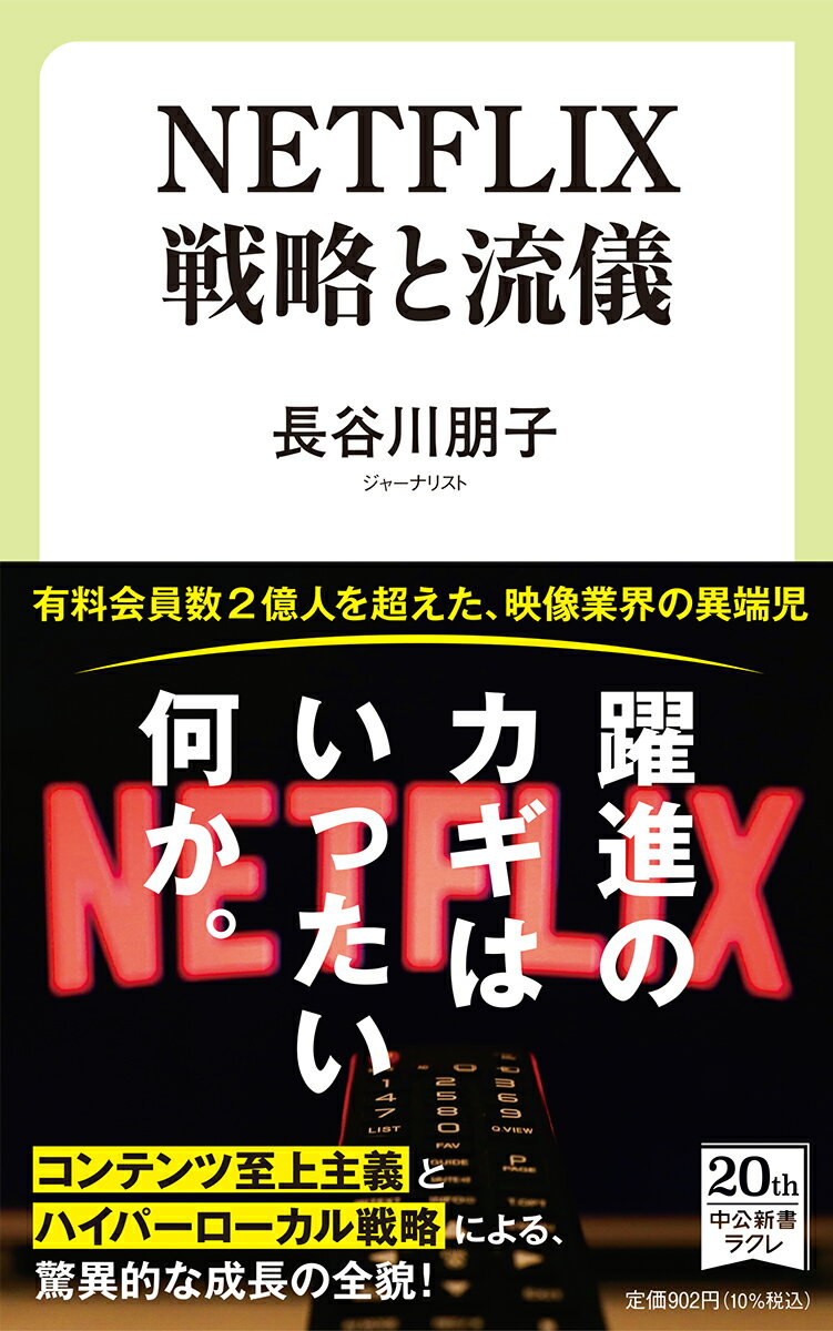 NETFLIX 戦略と流儀 （中公新書ラクレ 744） 長谷川 朋子