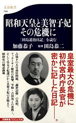 「田島道治日記」を読む 昭和天皇と美智子妃 その危機に