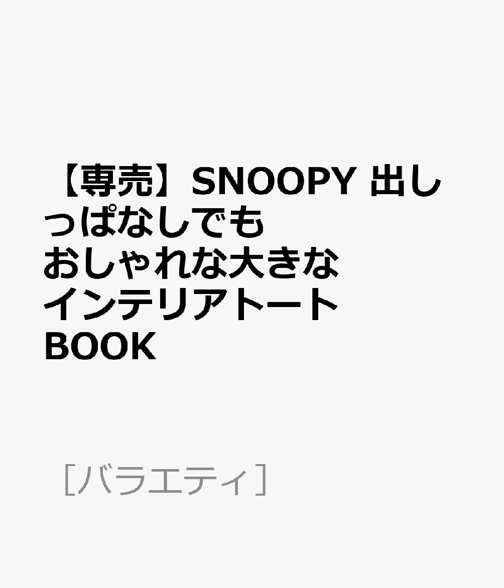 【専売】SNOOPY 出しっぱなしでもおしゃれな大きなインテリアトート BOOK