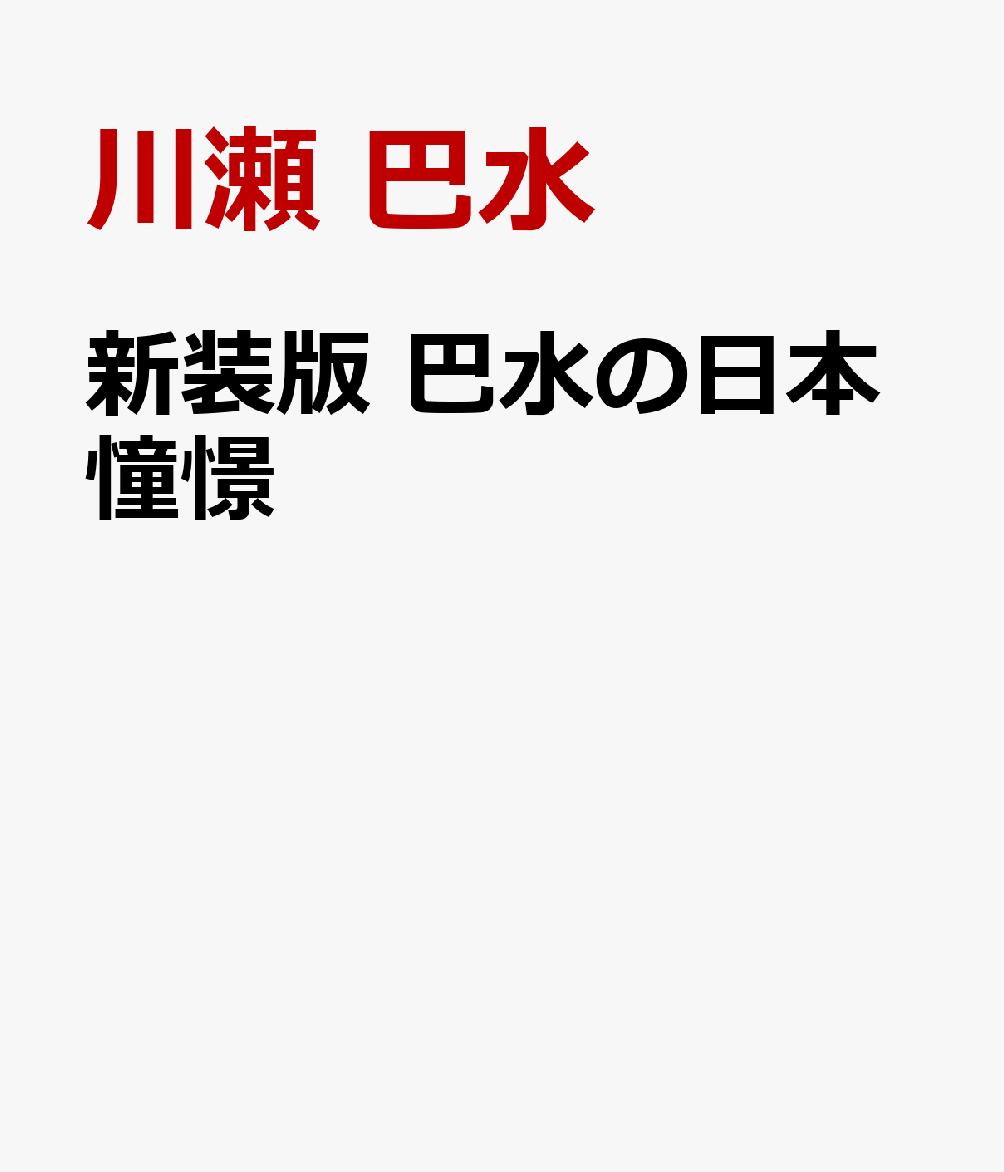 新装版 巴水の日本憧憬 [ 川瀬 巴水 ]