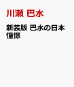 新装版 巴水の日本憧憬 [ 川瀬 巴水 ]