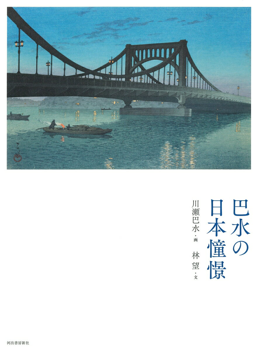 新装版 巴水の日本憧憬