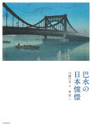 新装版　巴水の日本憧憬