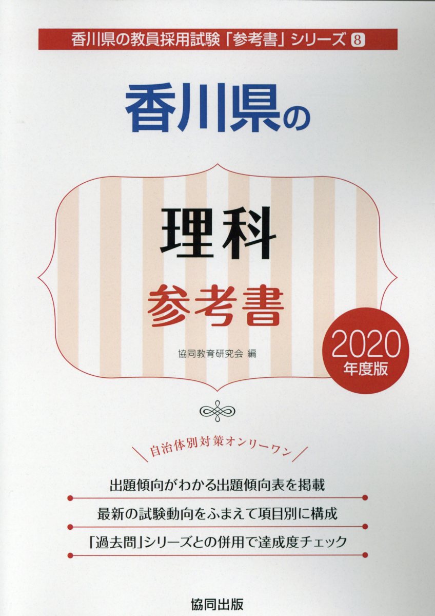 香川県の理科参考書（2020年度版）