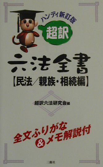 超訳六法全書（民法／親族・相続編）ハンディ新訂版