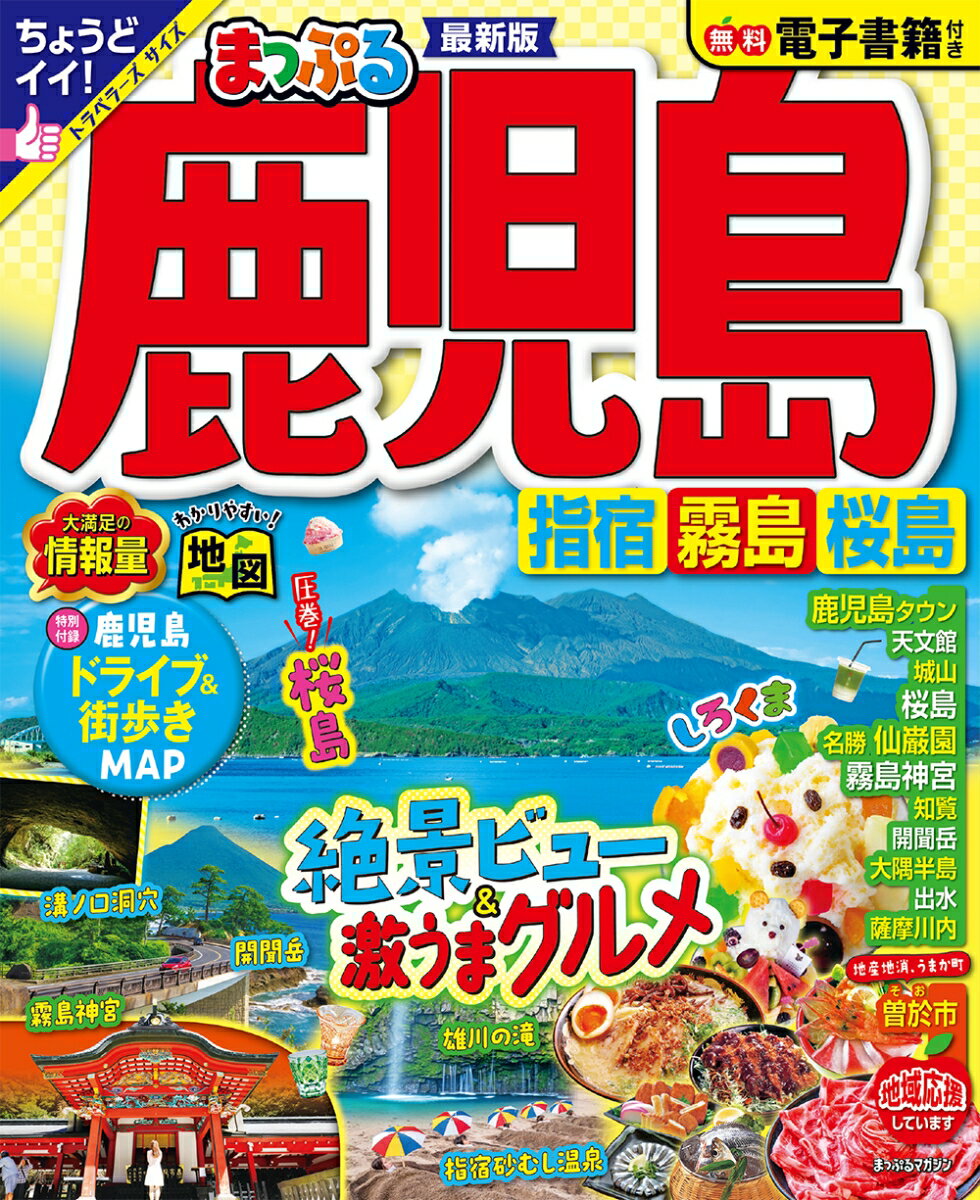 まっぷる 鹿児島 指宿・霧島・桜島 （まっぷるマガジン） [