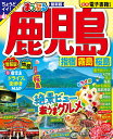 まっぷる 鹿児島 指宿 霧島 桜島 （まっぷるマガジン） 昭文社 旅行ガイドブック 編集部