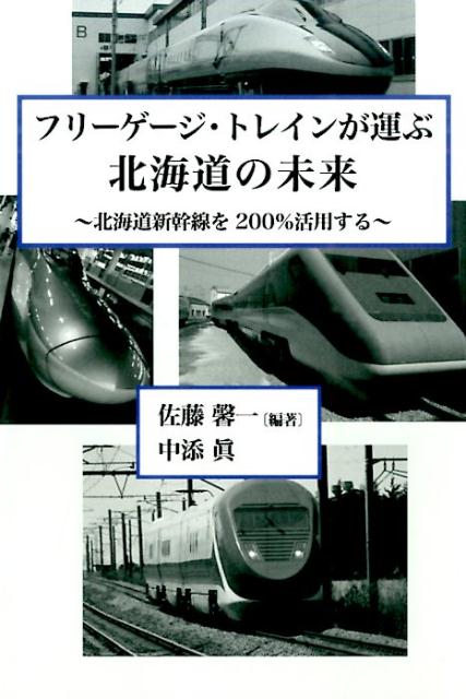 フリーゲージ・トレインが運ぶ北海道の未来