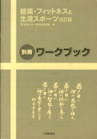 健康・フィットネスと生涯スポーツ改訂版別冊ワークブック