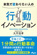 本気で変わりたい人の　行動イノベーション