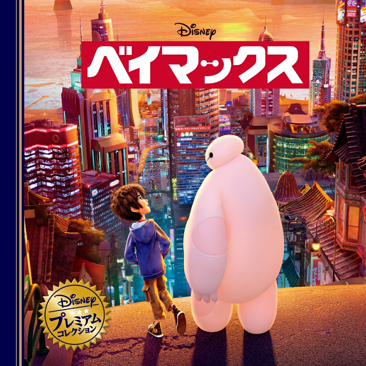 ベイマックス