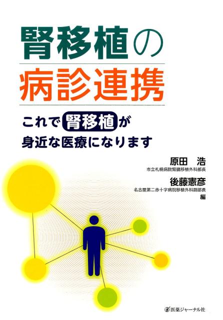 腎移植の病診連携