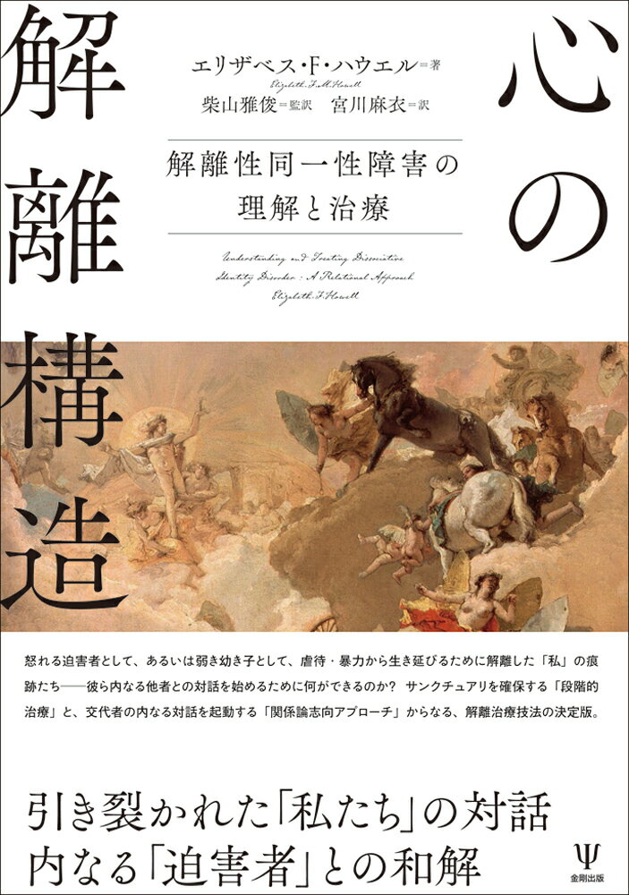 怒れる迫害者として、あるいは弱き幼な子として、虐待・暴力から生き延びるために解離した「私」の痕跡たちー彼ら内なる他者との対話を始めるために何ができるのか？サンクチュアリを確保する「段階的治療」と、交代者の対話を起動する「関係論志向アプローチ」からなる、解離治療技法の決定版。