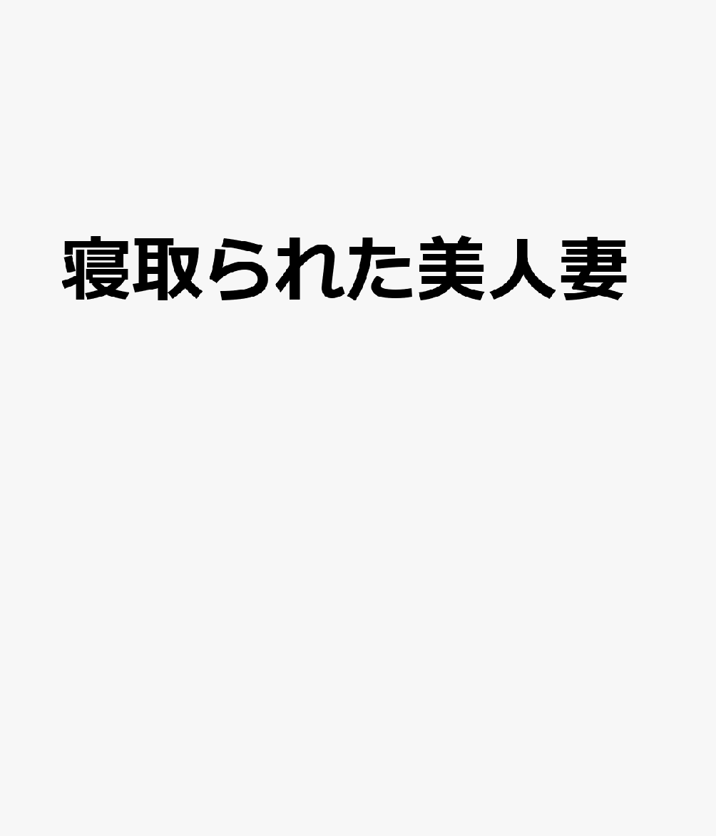 寝取られた美人妻