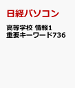 高等学校 情報1 重要キーワード736 [ 日経パソコン ]