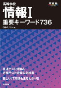 高等学校　情報1　重要キーワード736