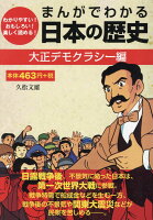 まんがでわかる日本の歴史 大正デモクラシー編