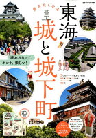 東海 歩きたくなる城と城下町