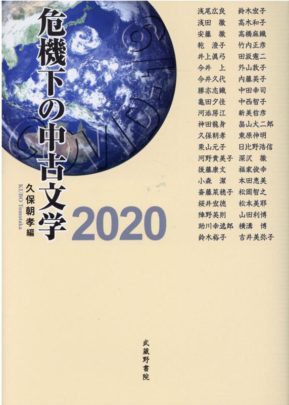 危機下の中古文学2020