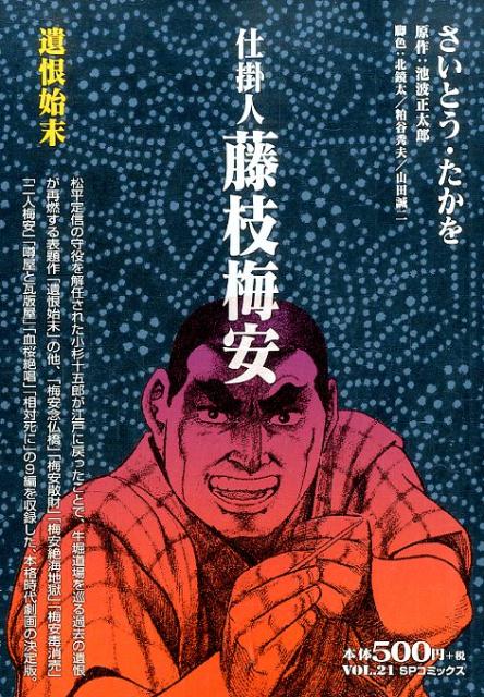 仕掛人藤枝梅安（遺恨始末）