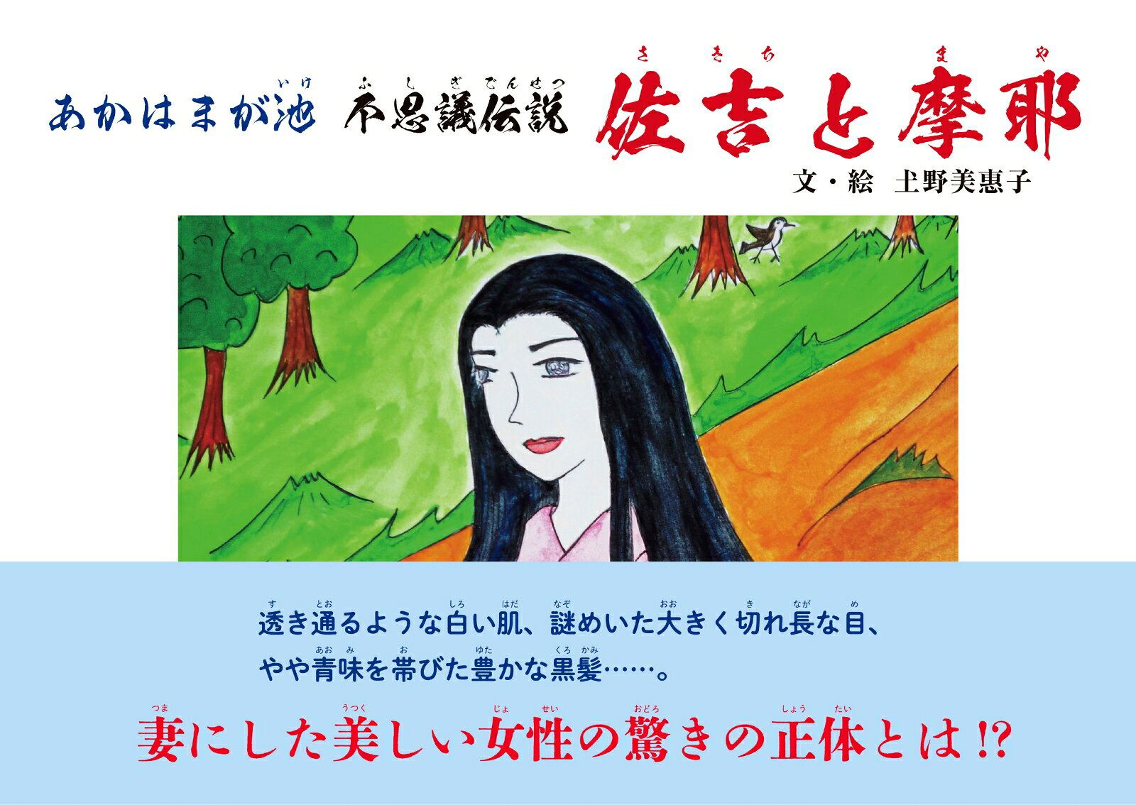 あかはまが池 不思議伝説 佐吉と摩耶 [ 𡈽野 美惠子 ]