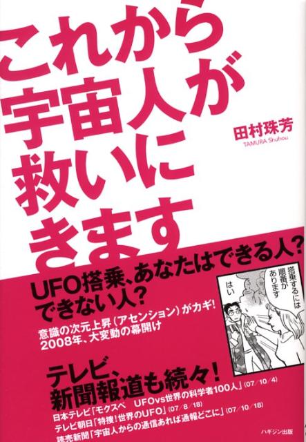 これから宇宙人が救いにきます