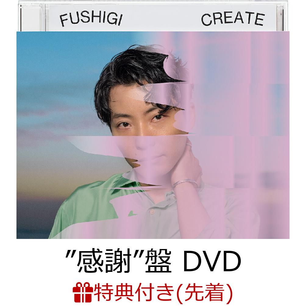 【先着特典】不思議／創造 (初回限定”感謝”盤 CD＋DVD)(マスクケース)