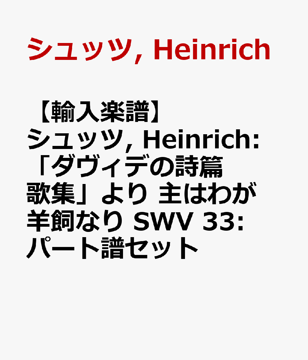 【輸入楽譜】シュッツ, Heinrich: 「ダヴィデの詩篇歌集」より 主はわが羊飼なり SWV 33: パート譜セット