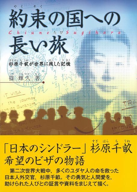 【バーゲン本】約束の国への長い旅ー杉原千畝が世界に残した記憶
