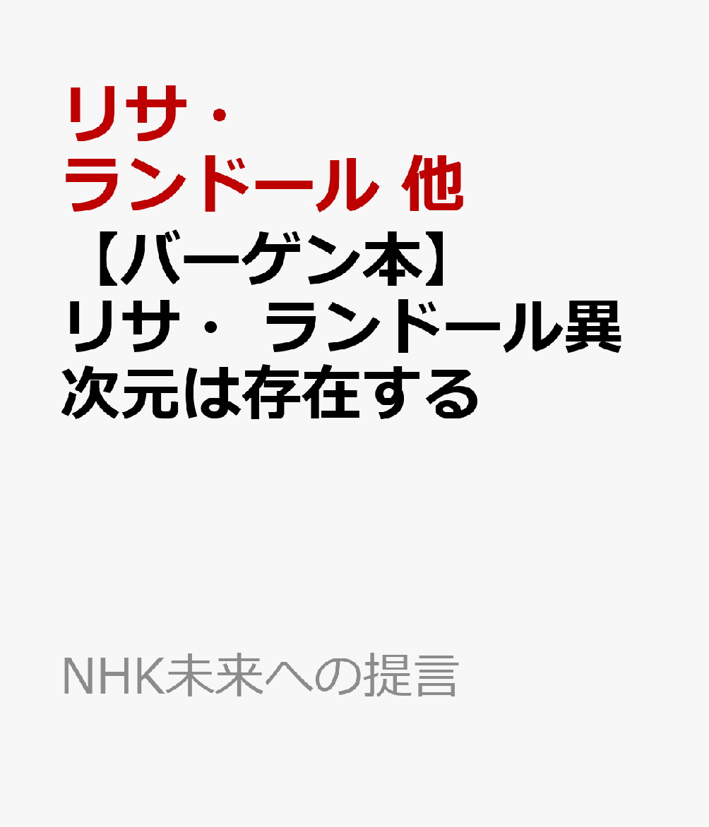 【バーゲン本】リサ・ランドール異次元は存在する