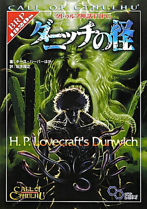 クトゥルフ神話TRPG　ダニッチの怪 [ キース・ハーバー ]