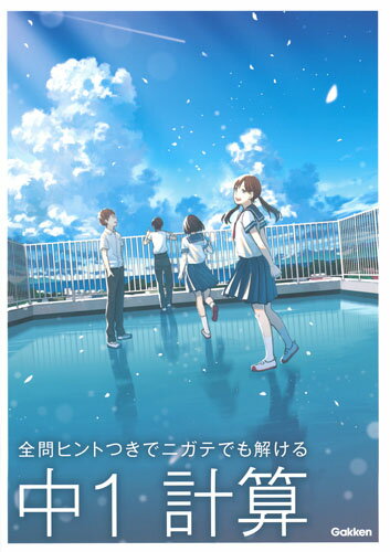 中1計算（全問ヒントつきでニガテでも解ける）[学研プラス]のポイント対象リンク