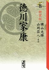 新装版　徳川家康（8）