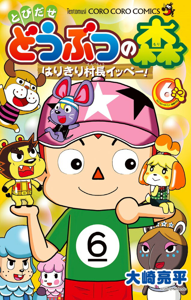 とびだせ どうぶつの森 はりきり村長イッペー！ 6巻