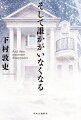 大雪の日、大人気作家の御津島磨朱李が細部までこだわった新邸のお披露目会が行われた。招かれたのは作家、編集者、文芸評論家、そして名探偵…。最初は和やかな雰囲気だったが、次第に雲行きが怪しくなっていく。ネタバレ厳禁！！ミステリー史上最もリアルな「館」で迎える、衝撃のラストにご注意をー。